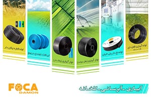 شرکت فوکا، تولیدکننده لوازم آبیاری قطره ای با بهترین قیمت و کیفیت