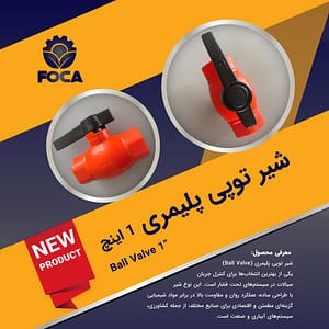 کاتالوگ شیر توپی پلیمری 1 اینچی فوکا تجارت دامون