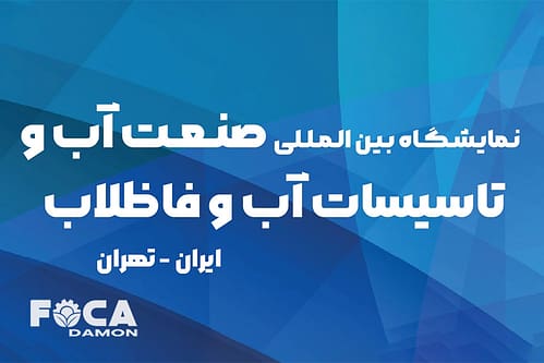 بیست و یکمین نمایشگاه صنعت و تاسیسات آب و فاضلاب تهران 1404 2 the 21th tehran water wastewater exhibition 2