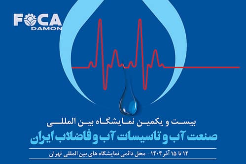 بیست و یکمین نمایشگاه صنعت و تاسیسات آب و فاضلاب تهران 1404 3 the 21th tehran water wastewater exhibition 3